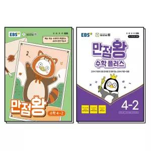 [카드10%] EBS 초등 만점왕 수학 플러스 세트 4-2 (전2권) (2026)