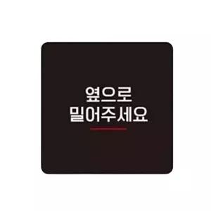 고품질 옆으로밀어 부착형 정사각 소형안내판 13x13cm 화이트 안내표지판 부착식표지판 안내배너 WFO83T4