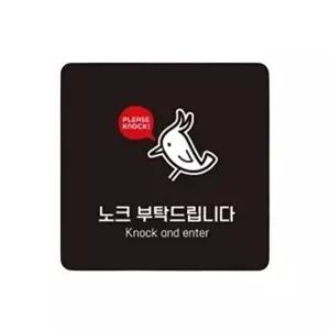 고품질 노크부탁1 부착형 정사각 소형안내판 13x13cm 블랙 안내표지판 부착식표지판 안내배너 WFO83TY