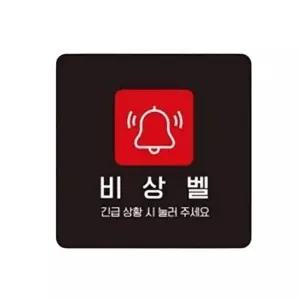 고품질 비상벨1 부착형 정사각 소형안내판 13x13cm 화이트 안내표지판 부착식표지판 안내배너 WFO83UO