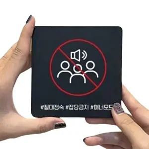 고품질 절대정숙2 부착형 정사각 소형안내판 13x13cm 블랙 안내표지판 부착식표지판 안내배너 WFO83VA