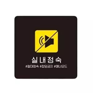 고품질 실내정숙4 부착형 정사각 소형안내판 13x13cm 블랙 안내표지판 부착식표지판 안내배너 WFO83VD