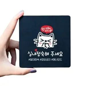 고품질 실내정숙6 부착형 정사각 소형안내판 13x13cm 화이트 안내표지판 부착식표지판 안내배너 WFO83VJ