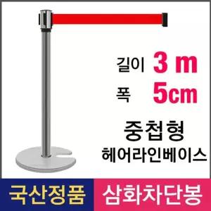 [QN31W348_65]중첩형 벨트차단봉 헤어라인 3M ST-35H