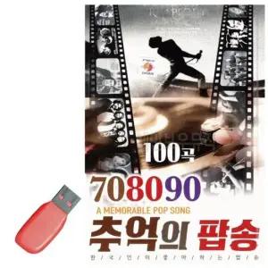 노래 휴가철을 위한 USB 노래칩 708090 추억의 팝송