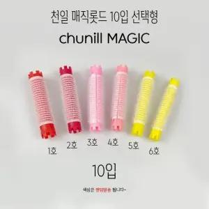 헤어롤 매직롯드 10개입 천일구르프 선택형 -O 미용잡화 미용소품 파마 (W9D5D26)