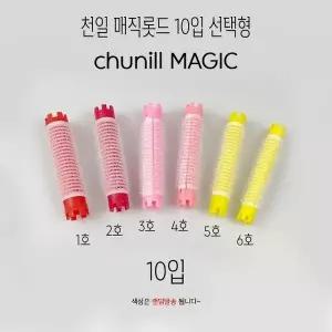 헤어롤 매직롯드 10개입 천일구르프 선택형 -O 미용잡화 미용소품 파마 (W9D5D26)