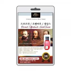 (USB) 클래식 오디세이 드보르작 / 오펜바흐 생상스 효도라디오 usb음악 usb