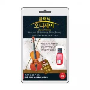 (USB) 클래식 오디세이(Classic Odyssey) 효도라디오 usb음악 usb뮤직플