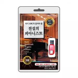 (USB) 전설의 피아니스트 효도라디오 usb음악 usb뮤직플레이어 뮤직플레이어