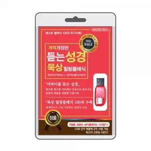 (USB) 듣는성경 묵상 힐링클래식 효도라디오 usb음악 usb뮤직플레이어 뮤직플
