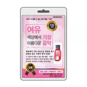 (USB) 여유 세상에서 아름다운 음악 효도라디오 usb음악 usb뮤직플레이어 뮤