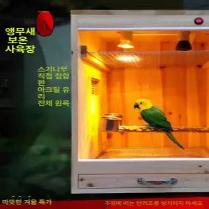 앵무새육추기 케이지 인큐베이터 사육장 육추기 온열