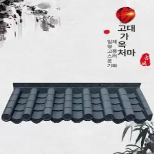 기와장 장식 한옥 전원주택 방수 처마 옥상 플라스틱