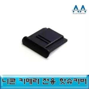 니콘 DSLR 핫슈커버 블랙 1개 호환용/ALLDA (W50C540)