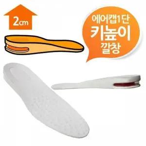 [하프클럽/]BS 에어캡 2cm 키높이깔창 화이트1단 남여프리