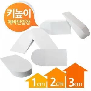 [하프클럽/]BS 에바 키높이 뒷굽 반깔창 화이트 1cm 2cm 3cm