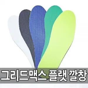 [하프클럽/]BS 국산 그리드맥스 플랫 깔창 (HBN09)