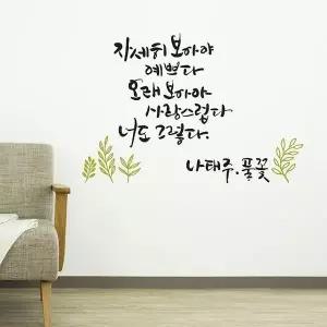 풀꽃(소형) 캘리그라피스티커 포인트스티커 월데코스티커 인테리어스티커 (W4AE412)
