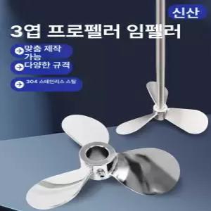 힛토리 교반기 임펠러 프로펠라 믹서기 교체 날개 특수 내경 지름 스테인리스