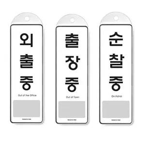고품질 ( 걸이식 안내판 단면 3종 외출중 출장중 순찰중 ) 걸이판 홍보판 안내물걸이 아트사인 W114401