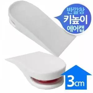 [하프클럽/]BS 에어캡 키높이 반깔창 3cm 화이트