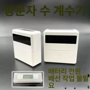 인원체크 계수기 통계 적외선 자동 무인 범용 카운터기