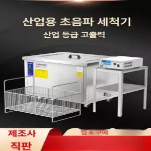 대용량 산업용 초음파 세척기