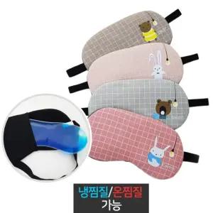 냉온 찜질 수면안대 눈피로 냉각 온열 릴렉스 숙면 아이스팩 휴대
