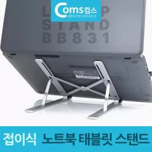 간편휴대 접이식 알루미늄 노트북 태블릿 스탠드받침대 거치대 각도조절 용받침대 용거치대 사무실
