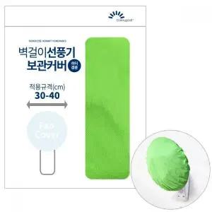 [하프클럽/]벽걸이형 선풍기 먼지 방지 커버