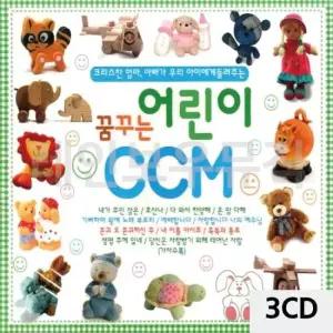 찬송가노래 어린이 CCM 꿈꾸는 3CD