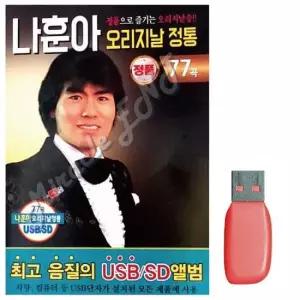 음악USB 나훈아 오리지날 정통 77곡