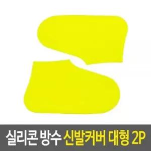 실리콘 방수 신발커버(250-290mm) 2p-색상랜덤발송 신발싸개