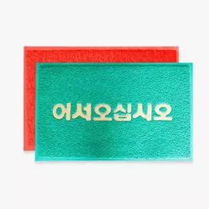 코일매트 로고 어서오십시오(그린)50x80 어서오십시오 업소용