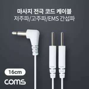 마사지 전극 코드 케이블, 저주파/고주파/EMS 간섭파 치료기, 3.5mm, 16cm