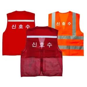 포켓 신호수 조끼 3타입 통제 (WC52470)