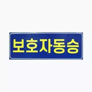아이나래 보호자동승표지 반사지 탈부착자석스티커 (W99377E)