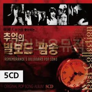 5CD 추억의 빌보드 팝송 팝송CD앨범 팝송노래 팝송노래음반 (W9E8FFC)