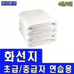 화선지 4절 8절/서예용품/서화지/캘리그라피 (W9938A2)