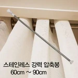 고품질 압축봉 커튼봉 스테인레스 강력 압축봉60cm ~90cm 강력압축봉 (W28D2E7)