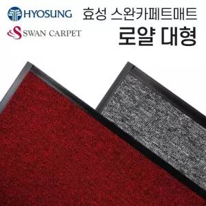 효성 로얄 현관발매트 아파트 입구매트 120-150대형 현관바닥매트 (W153EAD)