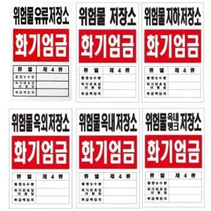 고품질 위험물 지하 옥내 옥외 저장소 포맥스 표지 (WBB8440)