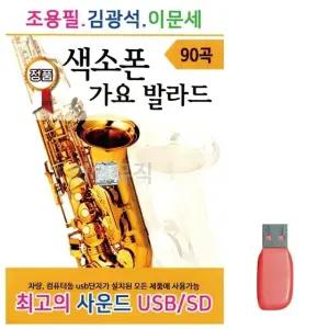 고품질 음악USB 조용필 김광석 이문세 색소폰 가요 발라드 USB음반 (WBF9406)