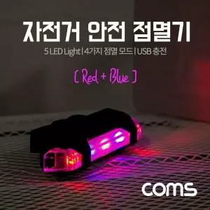 [하프클럽/]자전거 안전 점멸기 USB 충전 Red Blue Light 후미등 후방 부착 LED 램