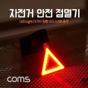 [하프클럽/]자전거 안전 점멸기 삼각 LED Red Yellow Light 후미등 후방 부착 LED