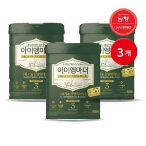 T남양 국내유일 유기농 산양분유 800g 3단계 3캔 캔분유