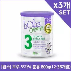 법스 호주 오가닉 분유 800g 12-36개월 X3