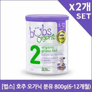 법스 호주 오가닉 분유 800g 6-12개월 X2