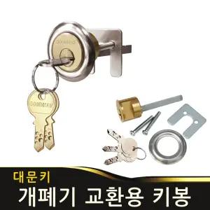 키봉 키뭉치 교환용키봉 키통 개폐기 대문열쇠 대문키